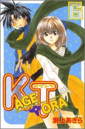 KAGETORA6巻の表紙