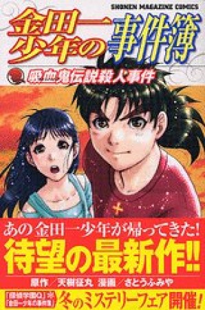 金田一少年の事件簿 第II期新シリーズ1巻の表紙