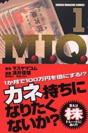 M.I.Q.1巻の表紙