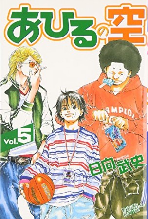 あひるの空5巻の表紙