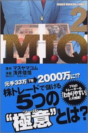 M.I.Q.2巻の表紙