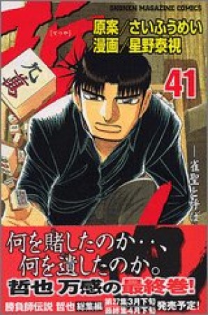 哲也 ~雀聖と呼ばれた男~41巻の表紙