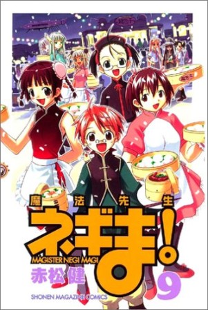 魔法先生ネギま!9巻の表紙