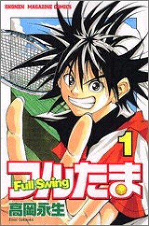 フルたま1巻の表紙