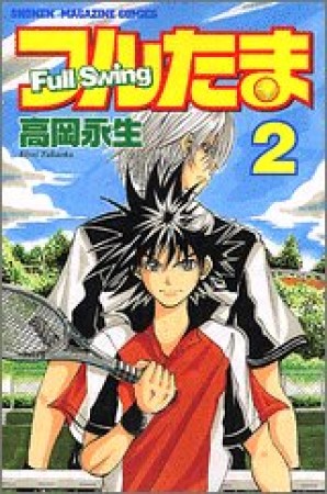 フルたま2巻の表紙
