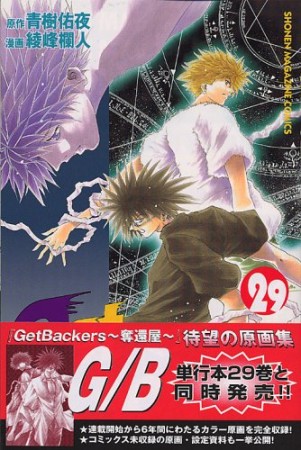 Get backers奪還屋29巻の表紙