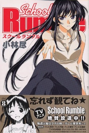 School Rumble スクールランブル8巻の表紙