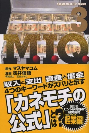 M.I.Q.3巻の表紙