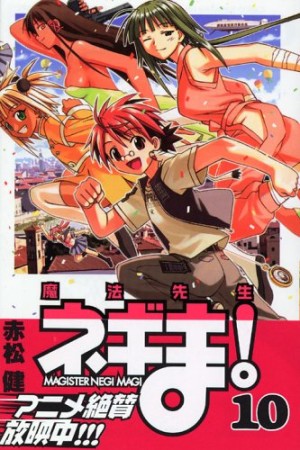 魔法先生ネギま!10巻の表紙