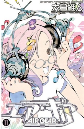エア・ギア11巻の表紙