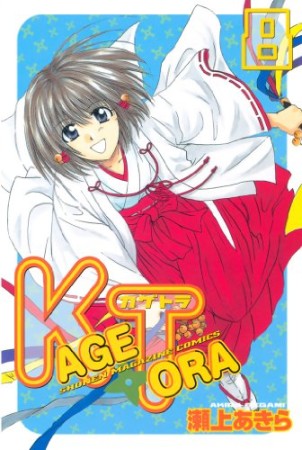 KAGETORA8巻の表紙