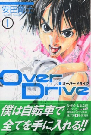 Over Drive1巻の表紙