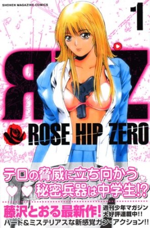 ROSE HIP ZERO1巻の表紙