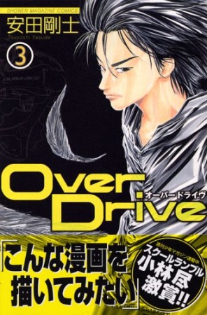 Over Drive3巻の表紙