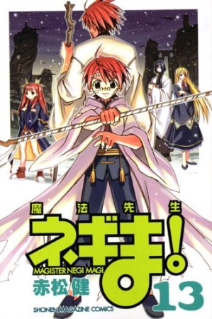 魔法先生ネギま!13巻の表紙