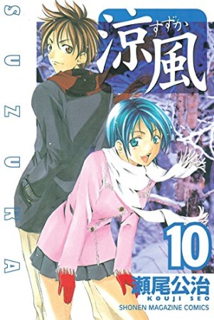 涼風10巻の表紙