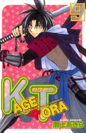 KAGETORA9巻の表紙