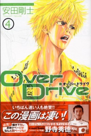 Over Drive4巻の表紙