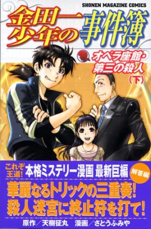 金田一少年の事件簿 第II期新シリーズ3巻の表紙