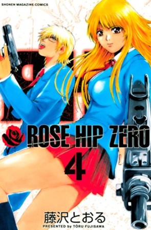 ROSE HIP ZERO4巻の表紙