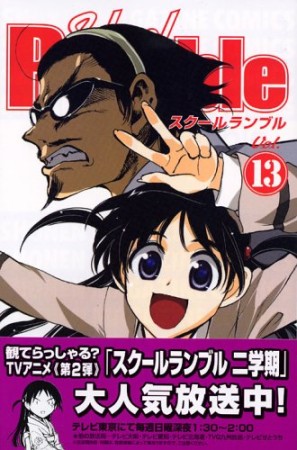 School Rumble スクールランブル13巻の表紙