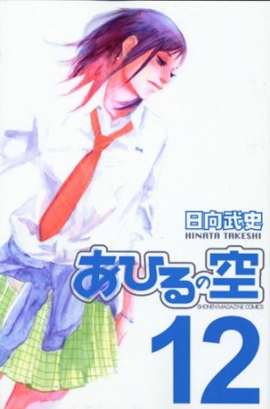 あひるの空12巻の表紙