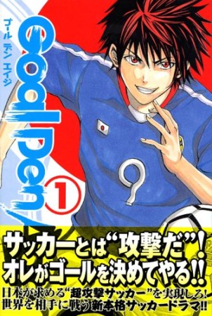 Goal Den Age1巻の表紙