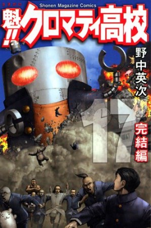 魁!!クロマティ高校17巻の表紙