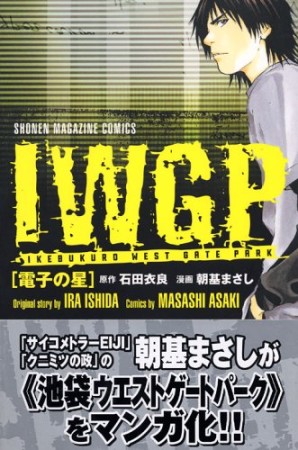 IWGP1巻の表紙