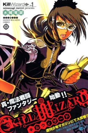 KILL WIZARD1巻の表紙
