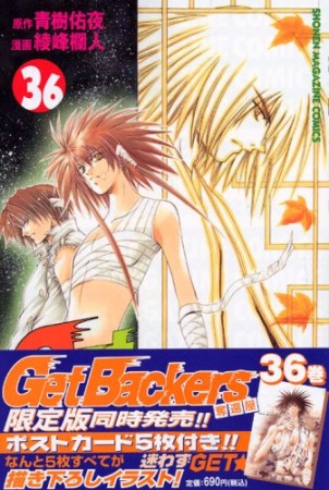 Get backers奪還屋36巻の表紙