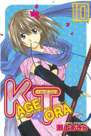 KAGETORA10巻の表紙