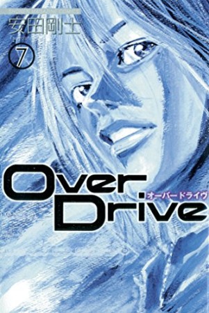 Over Drive7巻の表紙