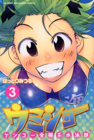 ケンコー全裸系水泳部 ウミショー3巻の表紙