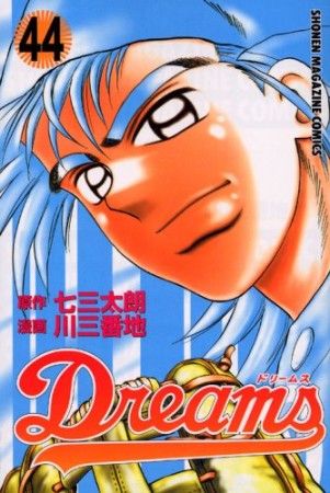 Dreams44巻の表紙