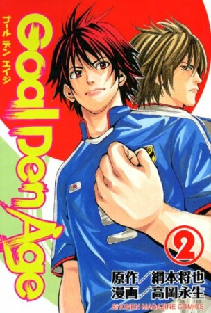 Goal Den Age2巻の表紙