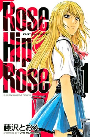 完全版 Rose Hip Rose1巻の表紙