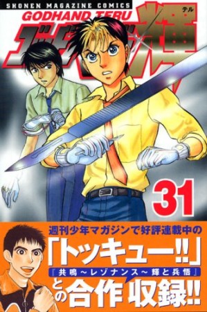 ゴッドハンド輝31巻の表紙