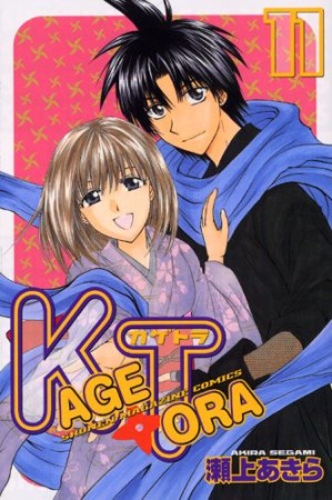 KAGETORA11巻の表紙