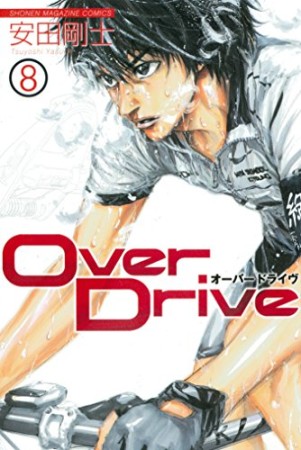 Over Drive8巻の表紙