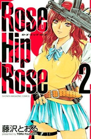 完全版 Rose Hip Rose2巻の表紙