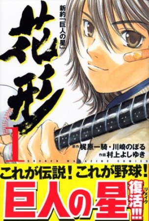 新約「巨人の星」 花形1巻の表紙
