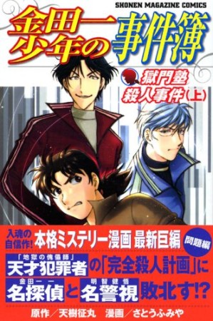 金田一少年の事件簿 第II期新シリーズ4巻の表紙