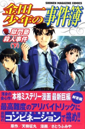 金田一少年の事件簿 第II期新シリーズ5巻の表紙