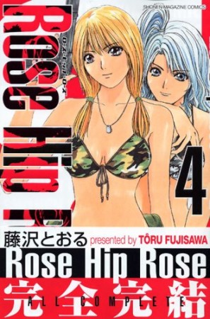 完全版 Rose Hip Rose4巻の表紙