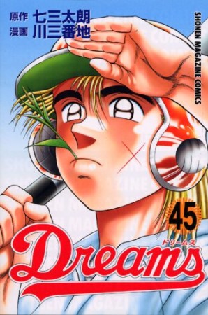 Dreams45巻の表紙