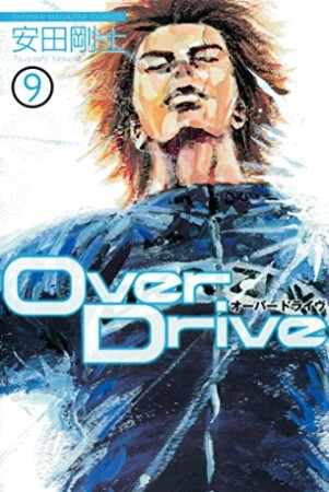 Over Drive9巻の表紙