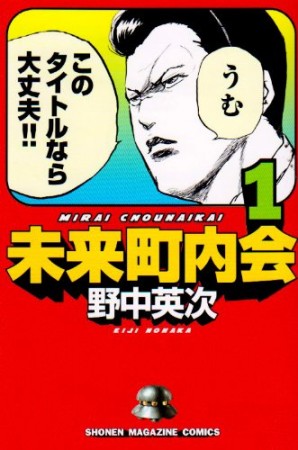 未来町内会1巻の表紙