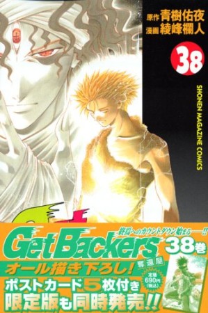 Get backers奪還屋38巻の表紙