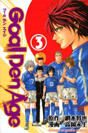 Goal Den Age3巻の表紙